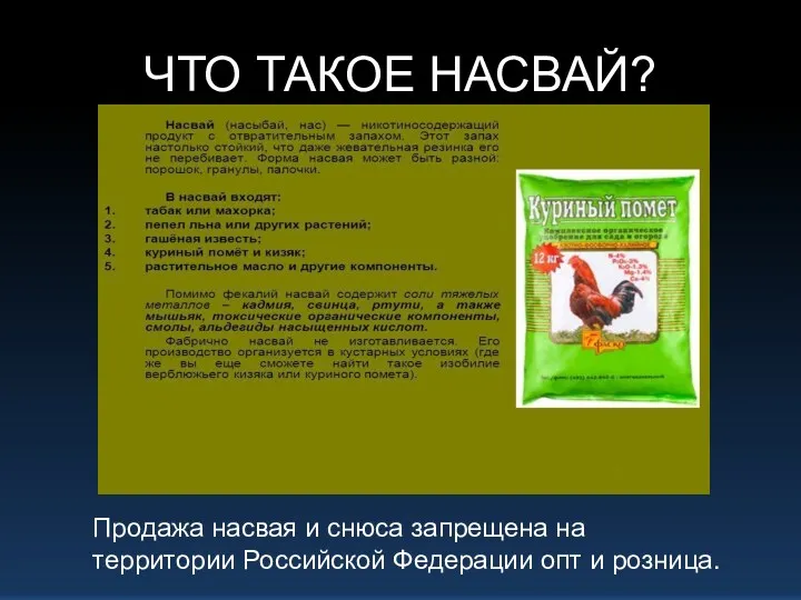 ЧТО ТАКОЕ НАСВАЙ? Продажа насвая и снюса запрещена на территории Российской Федерации опт и розница.