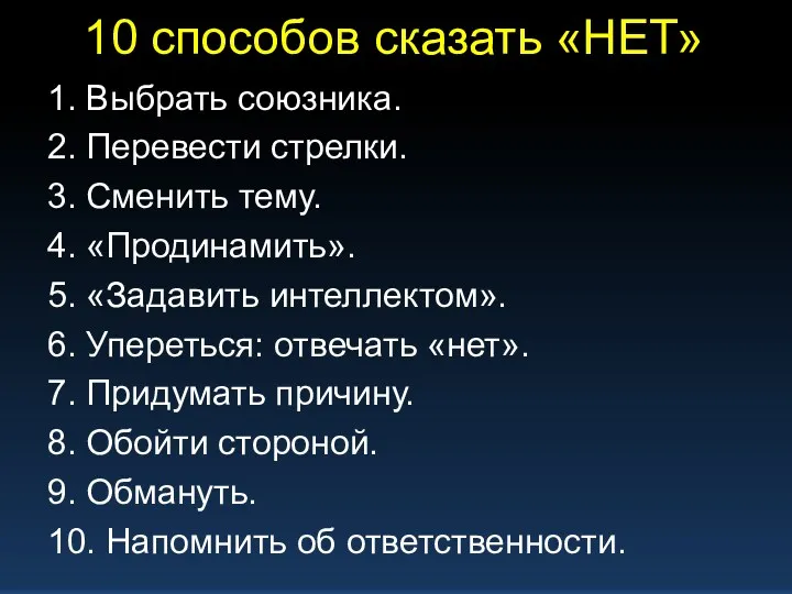 10 способов сказать «НЕТ» 1. Выбрать союзника. 2. Перевести стрелки.