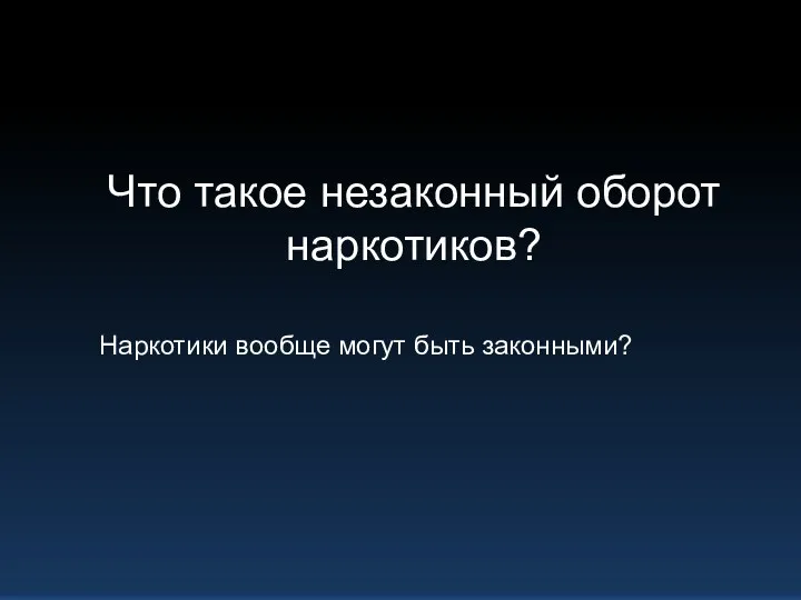 Что такое незаконный оборот наркотиков? Наркотики вообще могут быть законными?