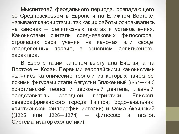 Мыслителей феодального периода, совпадающего со Средневековьем в Европе и на