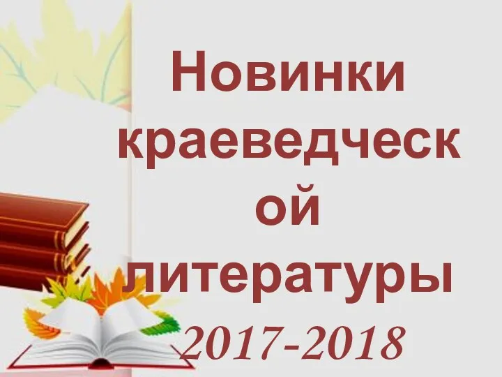Новинки краеведческой литературы 2017-2018
