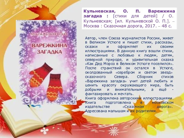 Кульневская, О. П. Варежкина загадка : [стихи для детей] /