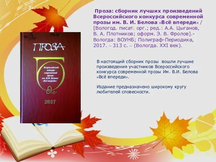 Проза: сборник лучших произведений Всероссийского конкурса современной прозы им. В.