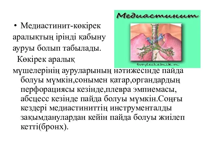 Медиастинит-көкірек аралықтың ірінді қабыну ауруы болып табылады. Көкірек аралық мүшелерінің ауруларының нәтижесінде пайда