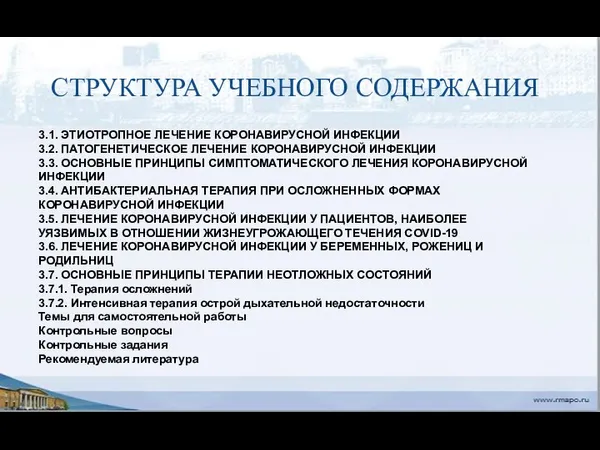 СТРУКТУРА УЧЕБНОГО СОДЕРЖАНИЯ 3.1. ЭТИОТРОПНОЕ ЛЕЧЕНИЕ КОРОНАВИРУСНОЙ ИНФЕКЦИИ 3.2. ПАТОГЕНЕТИЧЕСКОЕ