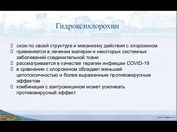 Гидроксихлорохин схож по своей структуре и механизму действия с хлорохином