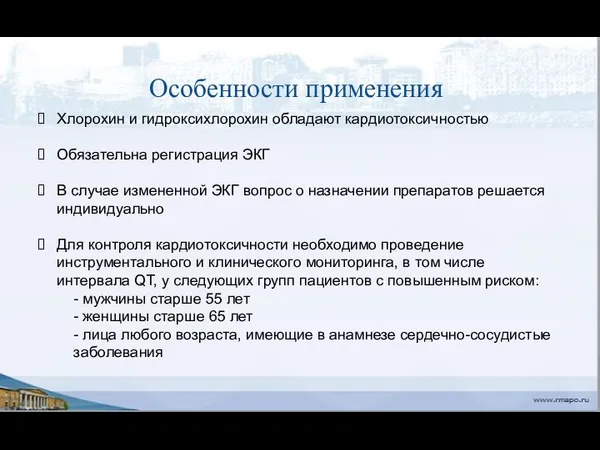 Особенности применения Хлорохин и гидроксихлорохин обладают кардиотоксичностью Обязательна регистрация ЭКГ