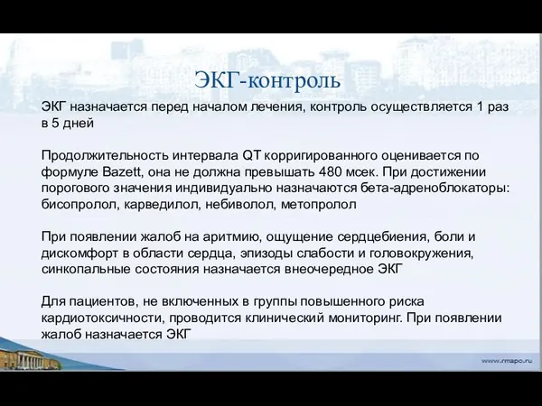 ЭКГ-контроль ЭКГ назначается перед началом лечения, контроль осуществляется 1 раз