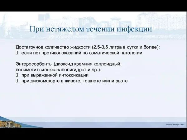 При нетяжелом течении инфекции Достаточное количество жидкости (2,5-3,5 литра в