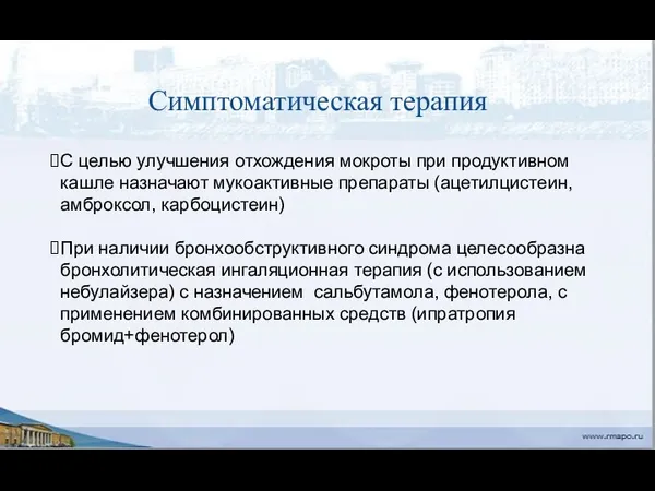 Симптоматическая терапия С целью улучшения отхождения мокроты при продуктивном кашле