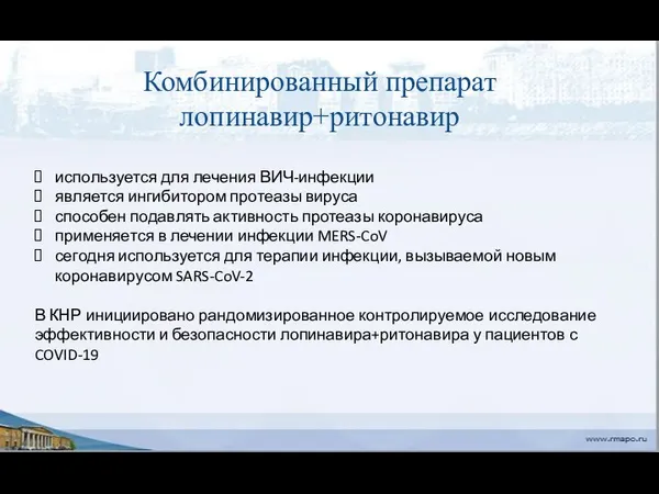 Комбинированный препарат лопинавир+ритонавир используется для лечения ВИЧ-инфекции является ингибитором протеазы