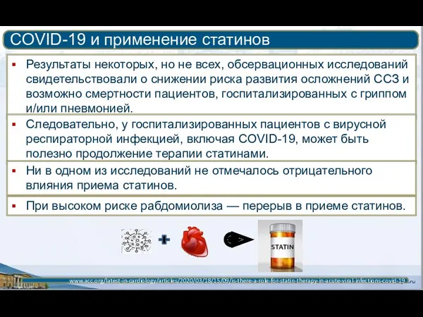 COVID-19 и применение статинов www.acc.org/latest-in-cardiology/articles/2020/03/18/15/09/is-there-a-role-for-statin-therapy-in-acute-viral-infections-covid-19 Результаты некоторых, но не всех,