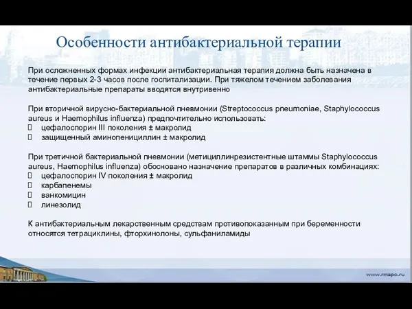 Особенности антибактериальной терапии При осложненных формах инфекции антибактериальная терапия должна