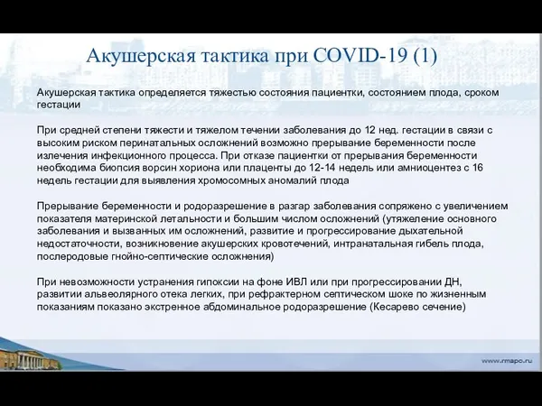 Акушерская тактика при COVID-19 (1) Акушерская тактика определяется тяжестью состояния