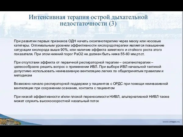 Интенсивная терапия острой дыхательной недостаточности (3) При развитии первых признаков