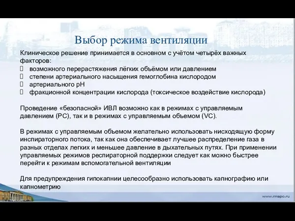 Выбор режима вентиляции Клиническое решение принимается в основном с учётом