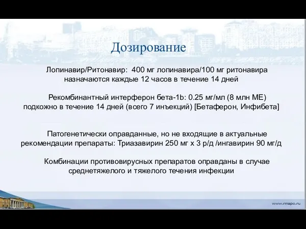 Дозирование Лопинавир/Ритонавир: 400 мг лопинавира/100 мг ритонавира назначаются каждые 12