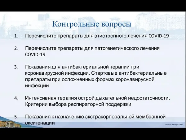 Контрольные вопросы Перечислите препараты для этиотропного лечения COVID-19 Перечислите препараты