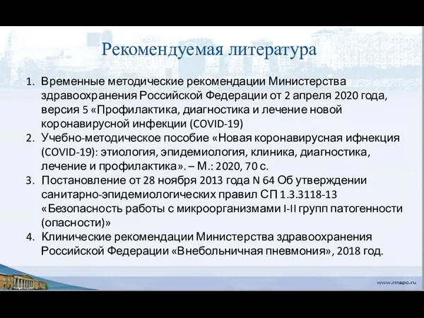Рекомендуемая литература Временные методические рекомендации Министерства здравоохранения Российской Федерации от