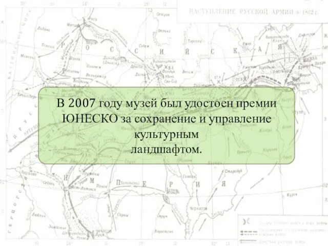 В 2007 году музей был удостоен премии ЮНЕСКО за сохранение и управление культурным ландшафтом.