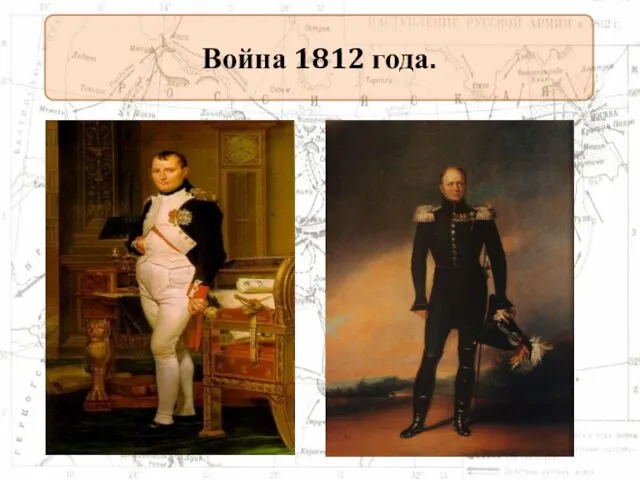 Война 1812 года.