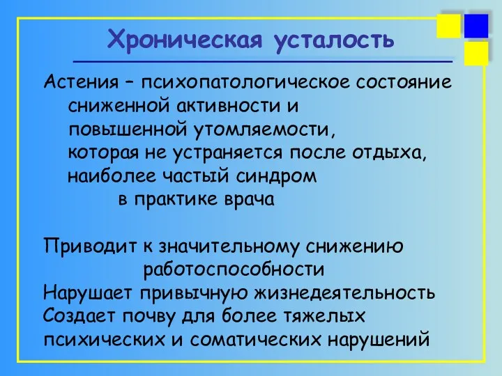 Хроническая усталость Астения – психопатологическое состояние сниженной активности и повышенной