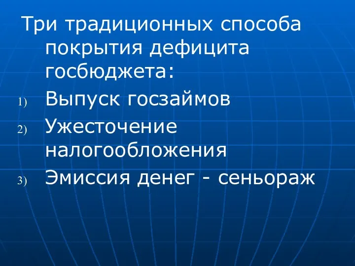 Три традиционных способа покрытия дефицита госбюджета: Выпуск госзаймов Ужесточение налогообложения Эмиссия денег - сеньораж