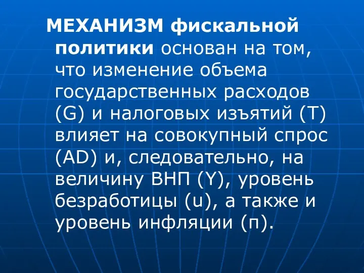 МЕХАНИЗМ фискальной политики основан на том, что изменение объема государственных