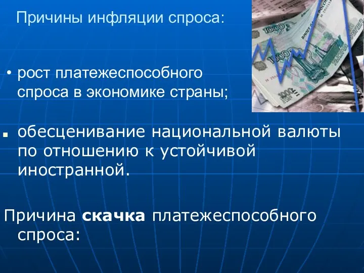 Причины инфляции спроса: обесценивание национальной валюты по отношению к устойчивой