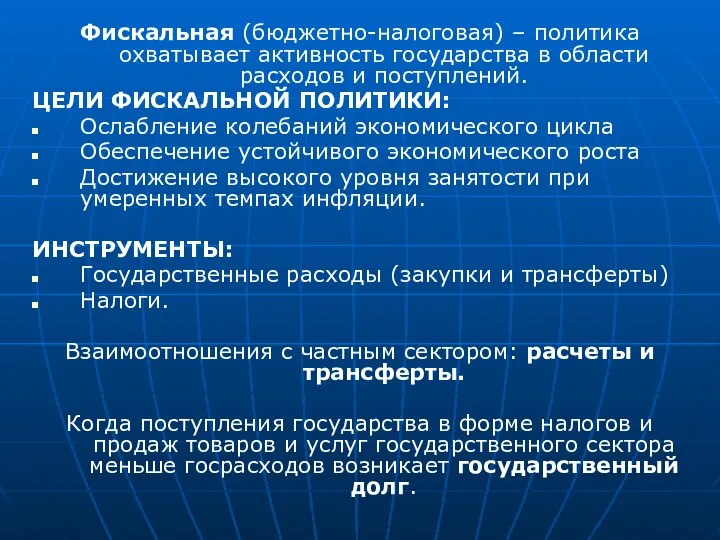 Фискальная (бюджетно-налоговая) – политика охватывает активность государства в области расходов