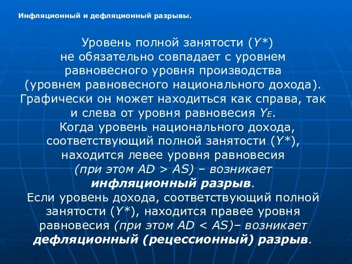 Инфляционный и дефляционный разрывы. Уровень полной занятости (Y*) не обязательно