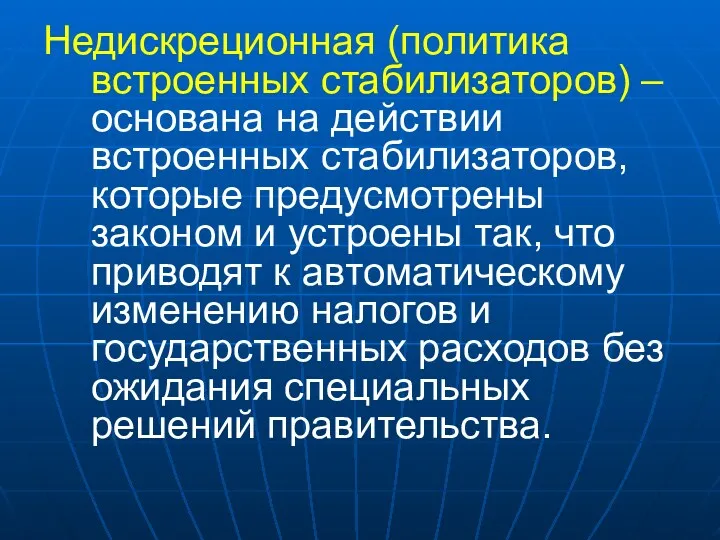 Недискреционная (политика встроенных стабилизаторов) – основана на действии встроенных стабилизаторов,