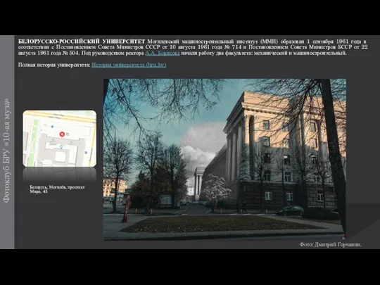 Фотоклуб БРУ «10-ая муза» БЕЛОРУССКО-РОССИЙСКИЙ УНИВЕРСИТЕТ Могилевский машиностроительный институт (ММИ)