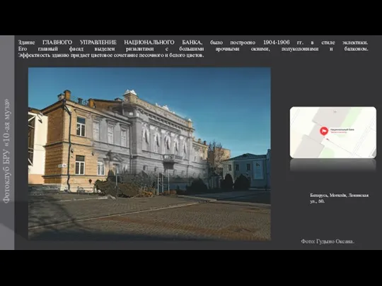 Фотоклуб БРУ «10-ая муза» Здание ГЛАВНОГО УПРАВЛЕНИЕ НАЦИОНАЛЬНОГО БАНКА, было