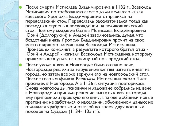 После смерти Мстислава Владимировича в 1132 г., Всеволод Мстиславич по