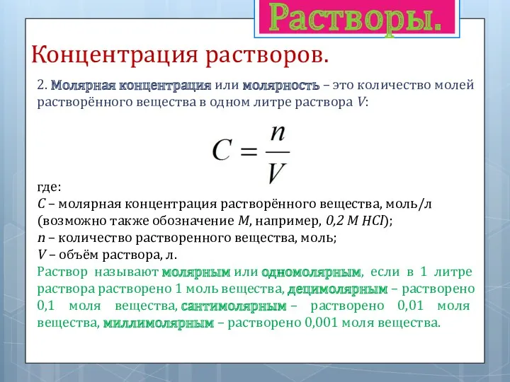 Растворы. Концентрация растворов. 2. Молярная концентрация или молярность – это