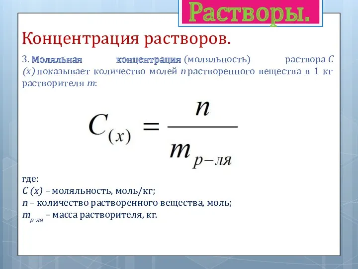 Растворы. Концентрация растворов. 3. Моляльная концентрация (моляльность) раствора С(x) показывает