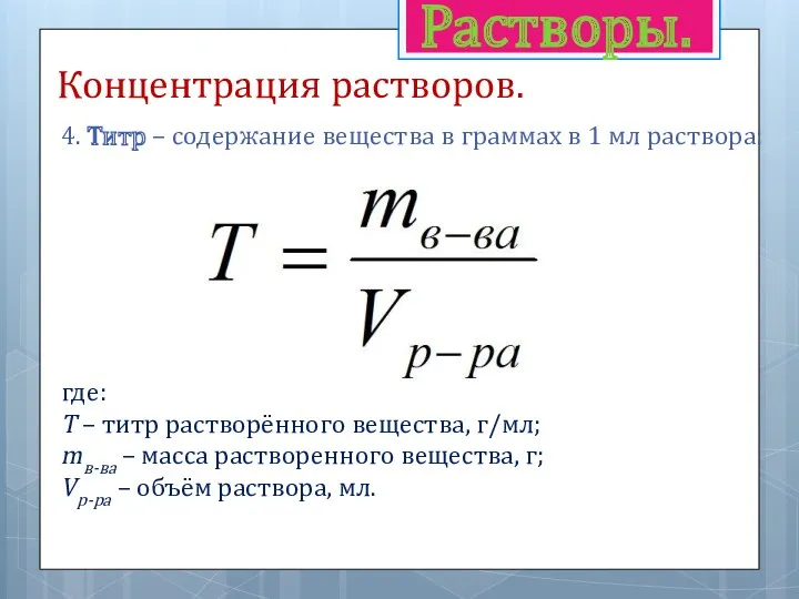 Растворы. Концентрация растворов. 4. Титр – содержание вещества в граммах