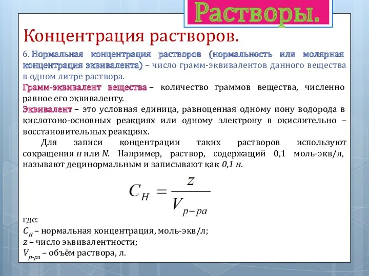 Растворы. Концентрация растворов. 6. Нормальная концентрация растворов (нормальность или молярная