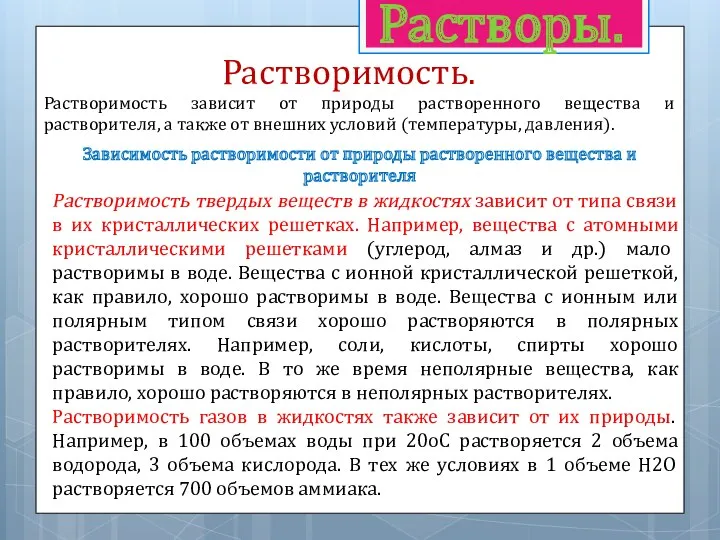 Растворы. Растворимость. Растворимость зависит от природы растворенного вещества и растворителя,