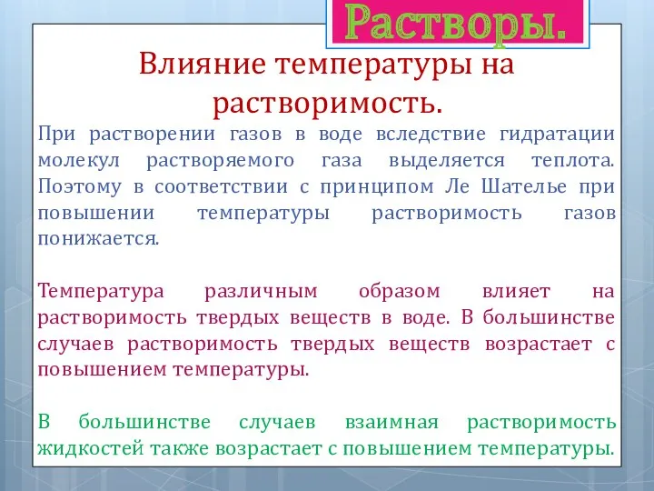 Растворы. Влияние температуры на растворимость. При растворении газов в воде