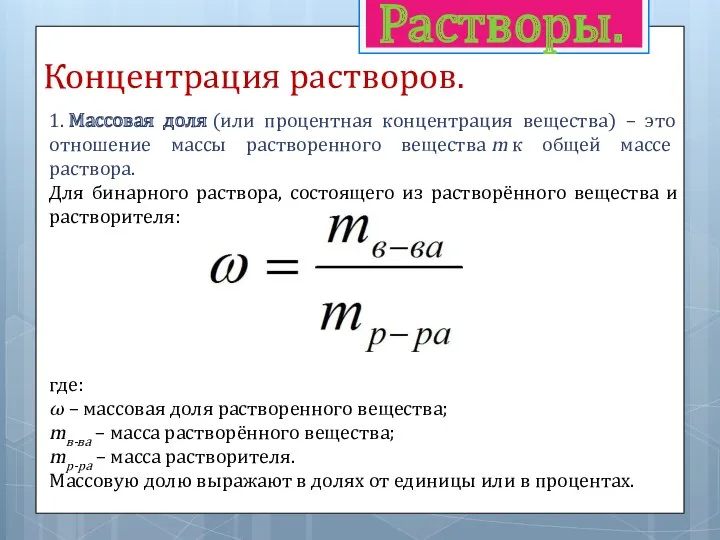 Растворы. Концентрация растворов. 1. Массовая доля (или процентная концентрация вещества)