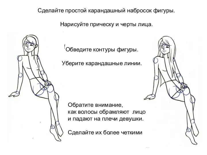 Сделайте простой карандашный набросок фигуры. Нарисуйте прическу и черты лица.