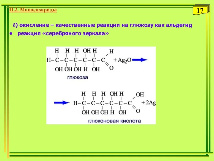 б) окисление – качественные реакции на глюкозу как альдегид реакция «серебряного зеркала» П.2. Моносахариды 17
