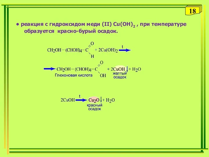реакция с гидроксидом меди (II) Cu(OH)2 , при температуре образуется красно-бурый осадок. 18