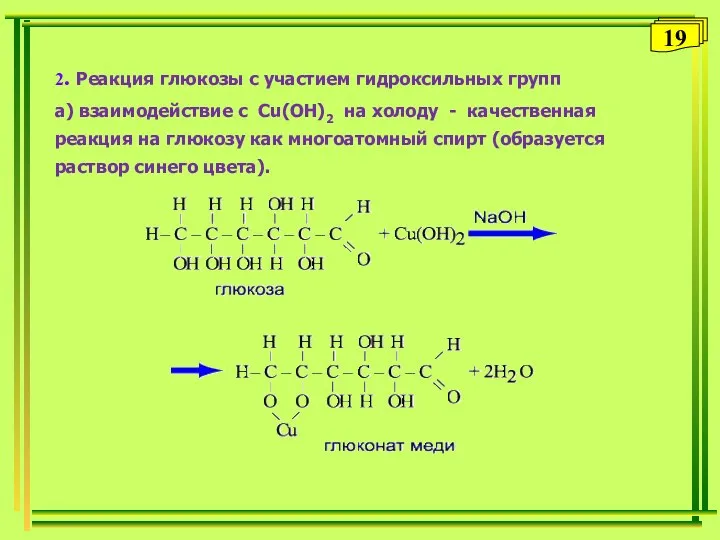 2. Реакция глюкозы с участием гидроксильных групп а) взаимодействие с