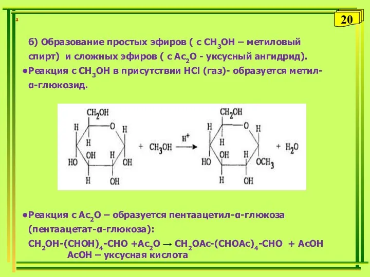 б) Образование простых эфиров ( с СН3ОH – метиловый спирт)