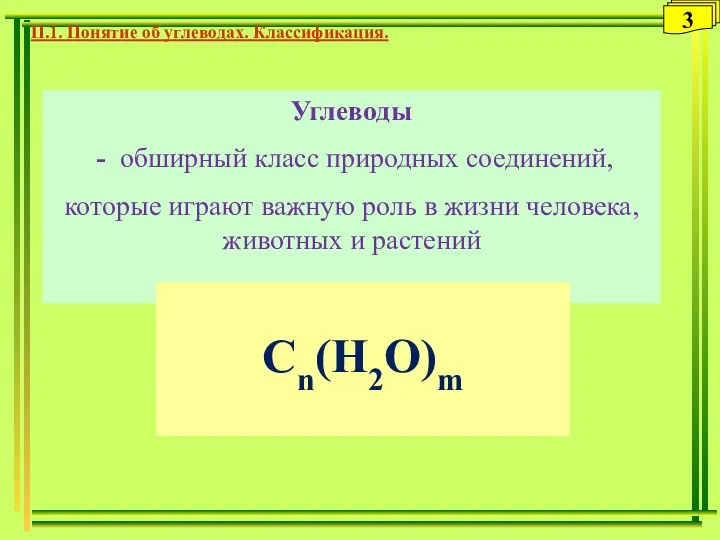 Углеводы - обширный класс природных соединений, которые играют важную роль