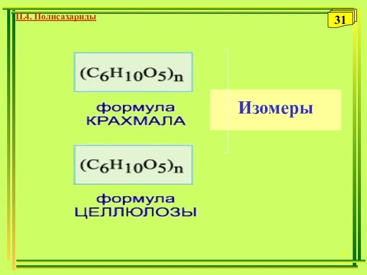 П.4. Полисахариды Изомеры 31