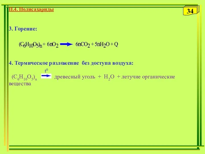 3. Горение: 4. Термическое разложение без доступа воздуха: (С6Н10О5)n древесный